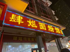 -肆姐面粉馆(坡子街店)