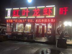门面-盱眙红叶龙虾(金源北路店)