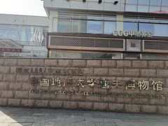 -中国地质大学逸夫博物馆