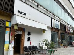 -独食火锅·半米屋台(直营总店)