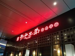 门面-热血兄弟·炭火烤肉(融侨中心店)