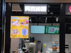-阿杏饭团(龙岗世贸华润万家店)