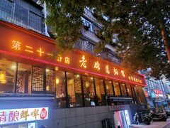 -洛阳面馆(红专路店)