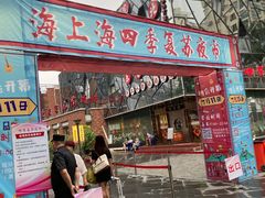 -海上海弘基休闲广场