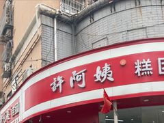 -许阿姨糕团店(南京总店)
