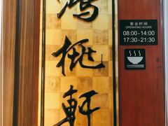 -汕头君华海逸酒店·鸿桃轩中餐厅