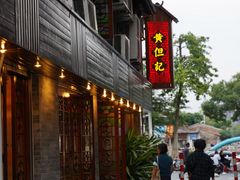 门面-黄但记老店·陈村粉食府