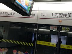 -上海游泳馆(地铁站)