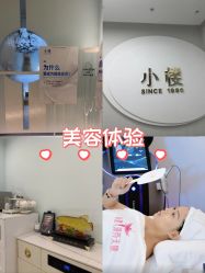 -小楼肌龄美学·皮肤管理