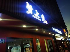 -蟹上黄·蟹黄面·江南糖水(人民广场店)