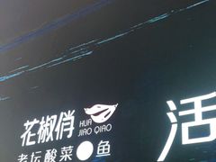 -花椒俏川菜小馆(南海万达店)