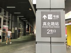 -真北路(地铁站)