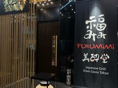 -Fukumimi·美醉堂 居酒屋(金尚店)