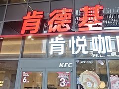 -肯德基(芳和店)