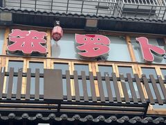 -笨罗卜浏阳菜馆(太平街店)