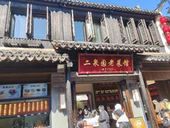 -二泉园老菜馆·百年无锡菜