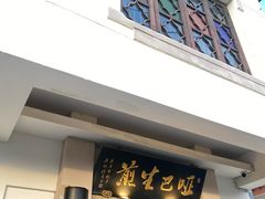 -哑巴生煎(临顿路店)