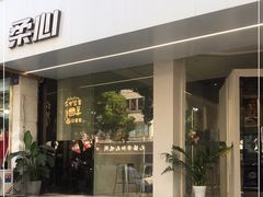 -柔心·y91·汉堡(汉堡·恒隆店)