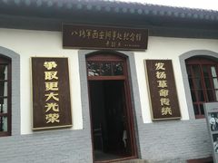 -八路军西安办事处纪念馆