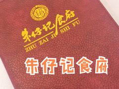 -朱仔记食府(江南大道店)