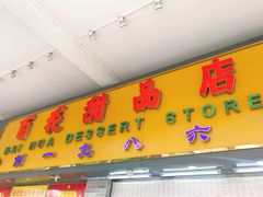 门面-百花传统甜品店(原址店)