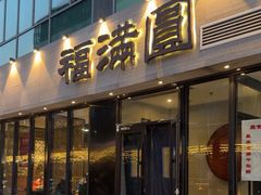 -福满圆(琨莎中心店)