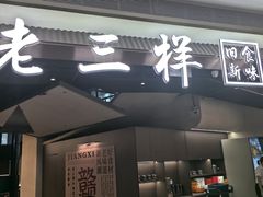 -老三样 · 江西菜馆(前海壹方汇店)
