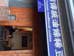 门面-东家云南传统油条稀豆粉(昆明茶马花街店)