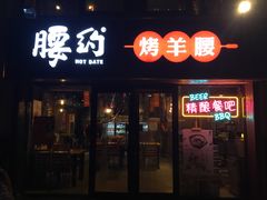 门面-腰子哥烤串(石佛营炫特店)