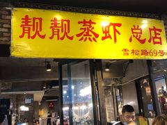 -靓靓蒸虾·头牌蒸虾(雪松路总店)