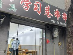 -清真学习巷串串