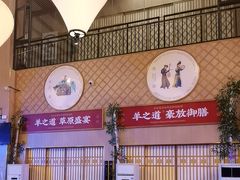 -羊之道草原味道清真餐厅(番禺店)
