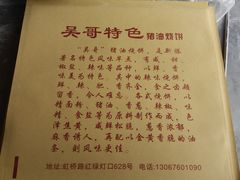 -新塍美食吴哥烧饼