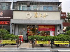 门面-喜上喜鸡煲翅(吉大店)