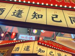 门面-仙隐小鹿中华料理(南宁万象城店)