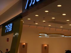 门面-7分甜(尹山湖歌林公园店)