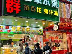 -阿群甘草水果