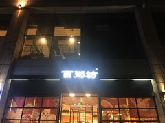 -赛百味(仙林金鹰店)