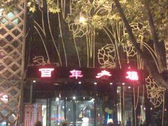 -百年老妈火锅(中原万达店)