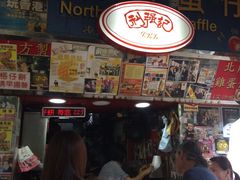 -利强记北角鸡蛋仔(弥敦道店 )