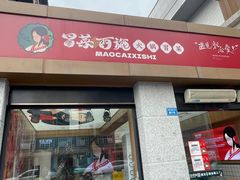 -冒菜西施·非遗冒菜(总店)