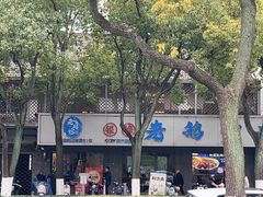 -金典银峰老鹅馆·昆山菜(亭林公园店)