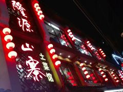 -隆源山寨土菜馆