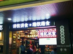 -香港鸿记冰室