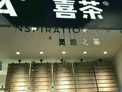 门面-喜茶(上海正大广场店)