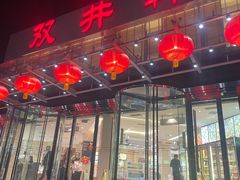 -双井轩(双井店)