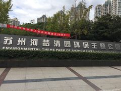 -苏州河梦清园环保主题公园