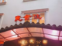 门面-惠食佳(滨江大公馆店)