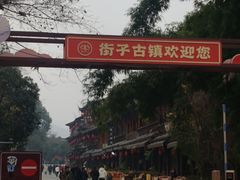 -崇州市街子古镇