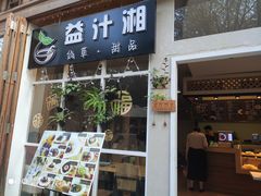 门面-益汁湘(三坊七巷店)